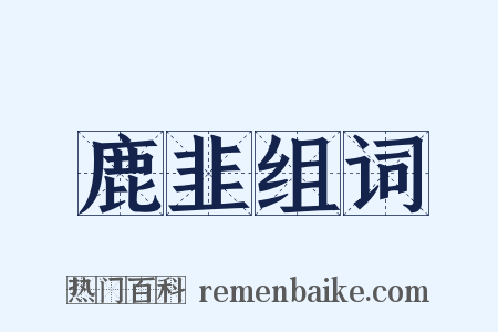 鹿韭组词是什么意思的图片